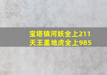 宝塔镇河妖全上211 天王盖地虎全上985